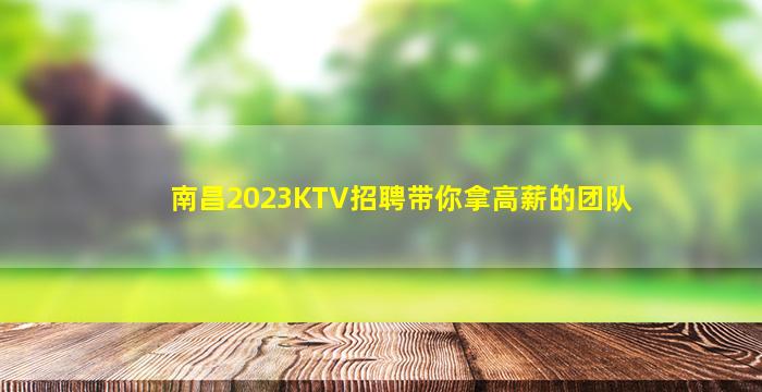 南昌2023KTV招聘带你拿高薪的团队
